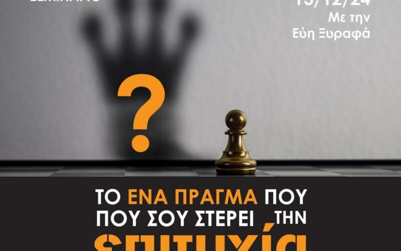 Σεμινάριο: Δωρεάν από την Personal Growth Expert Εύη Ξυραφά