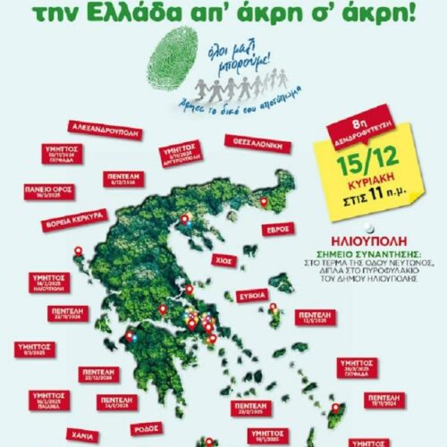 Δεντροφύτευση: Στην Ηλιούπολη την Κυριακή 15 Δεκεμβρίου