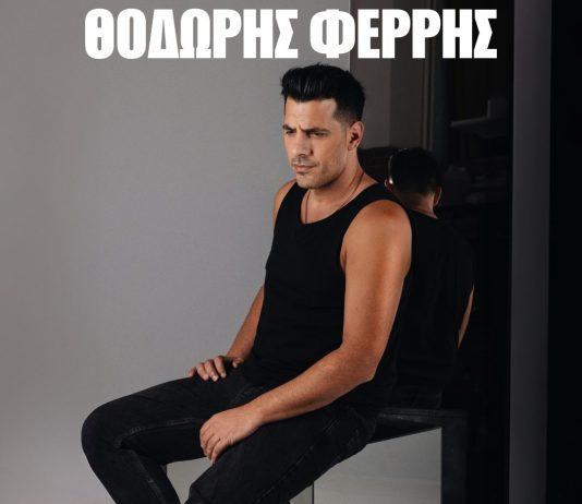 Θοδωρής Φέρρης