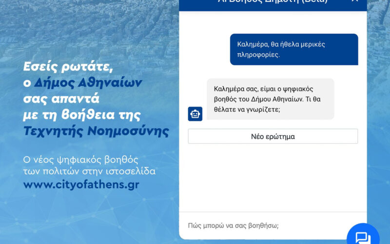 Τεχνητή Νοημοσύνη: Ο ψηφιακός βοηθός του Δήμου Αθηναίων