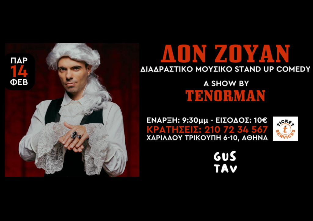 Αγίου Βαλεντίνου: με τον “ΔΟΝ ΖΟΥΑΝ” στο GUSTAV