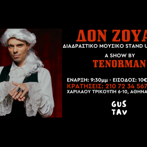 Αγίου Βαλεντίνου: με τον “ΔΟΝ ΖΟΥΑΝ” στο GUSTAV