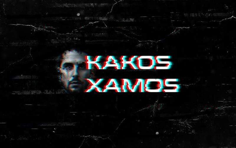 Streamάροντας με τον Content Creator "Κακό Χαμό" τον "εκρηκτικό" κατά κόσμον Στέλιο Θεοδωρόπουλο