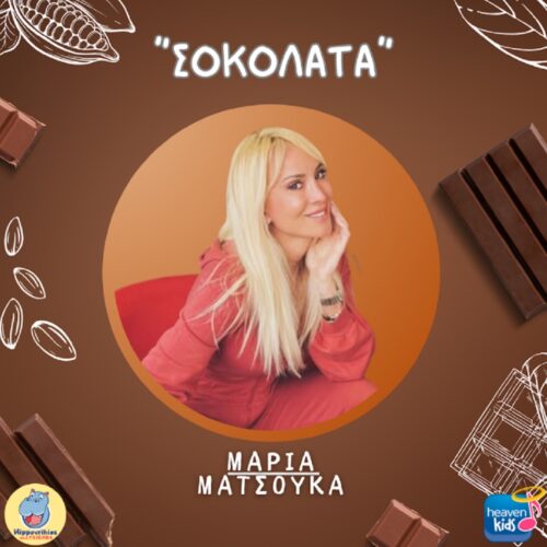 Hippoβρύχιος: Το τραγούδι με την Μαρία Ματσούκα